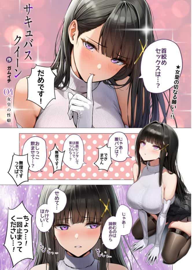 サキュバス・クイーン 第4話 〜女皇の性癖〜