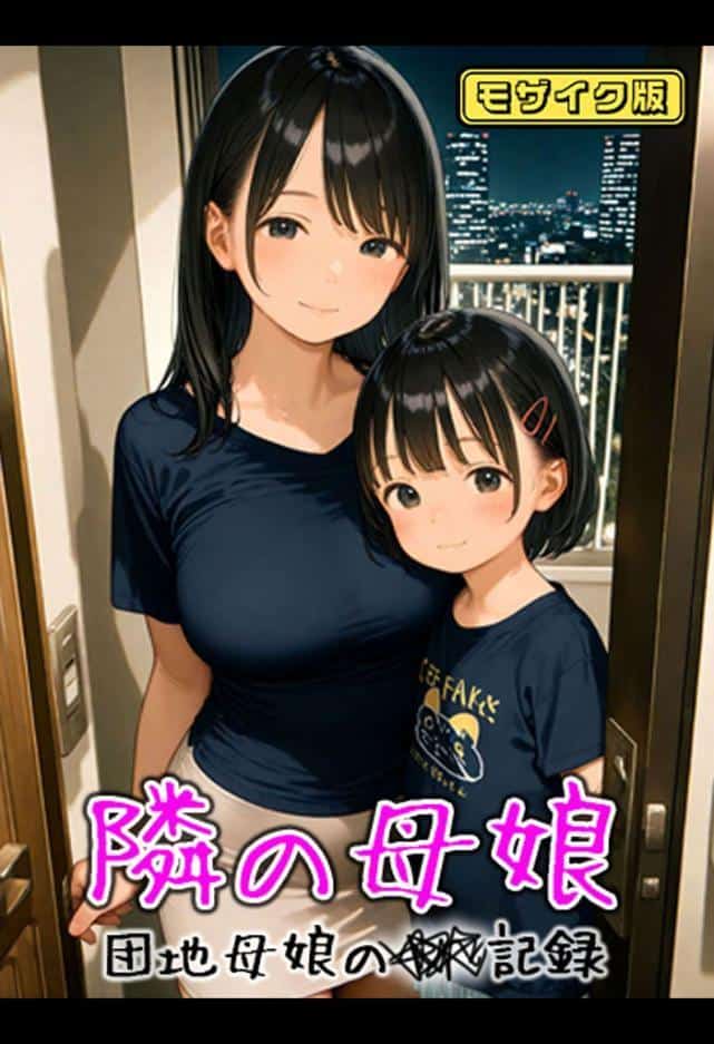 となりの母娘 — 団地母娘の●●記録 モザイク版