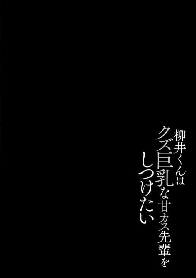 ゆきずり淫てんしょん！！ 〜巨乳先輩もおっぱい姫もわからせる！？〜【FANZA特典＆かきおろし漫画付】