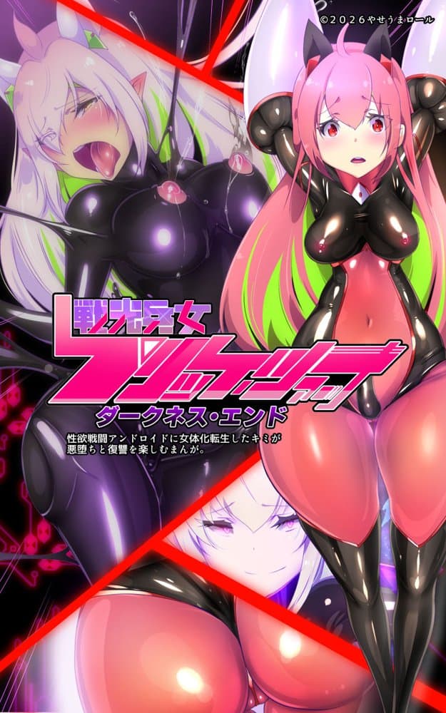 ロ手描きロ女体化x悪堕ち！性欲戦闘アンドロイド！「女体化転生したキミが悪堕ちと復讐を楽しむまんが〜戦光兵女プリッケ・ツァーナ・ダークネスエンド〜」