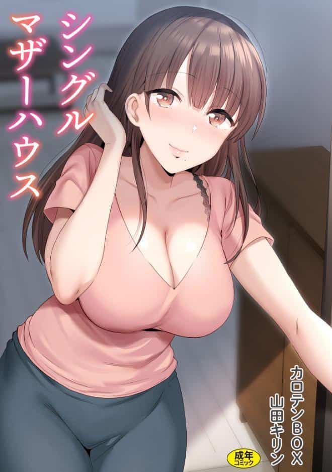 シングルマザーハウス【電子単行本】vol.01【通常版】