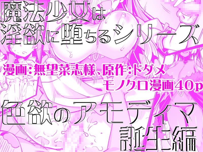 魔法少女は淫欲に堕ちる  色欲のアモディマ誕生編