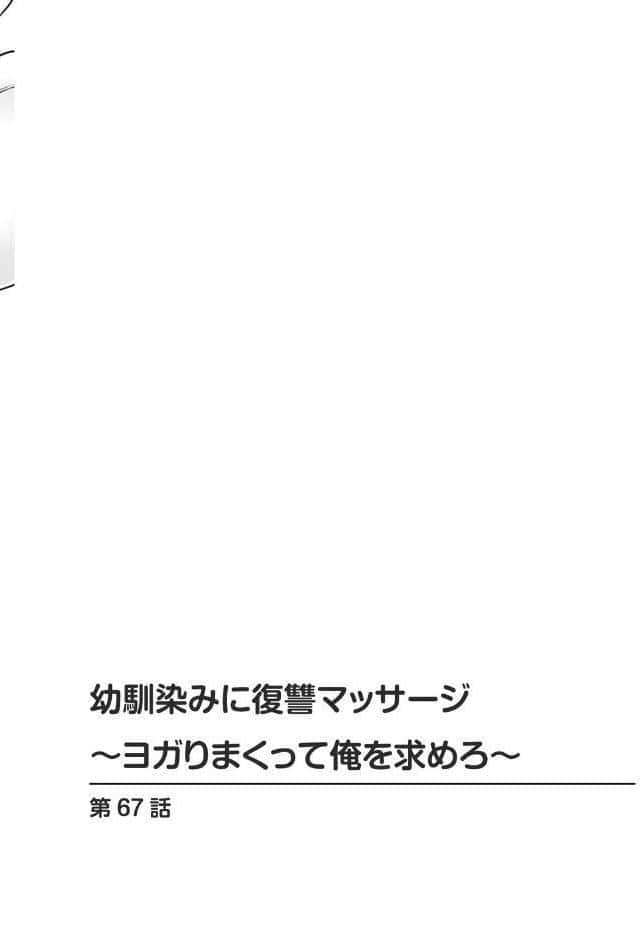 幼馴染みに復讐マッサージ〜ヨガりまくって俺を求めろ〜67