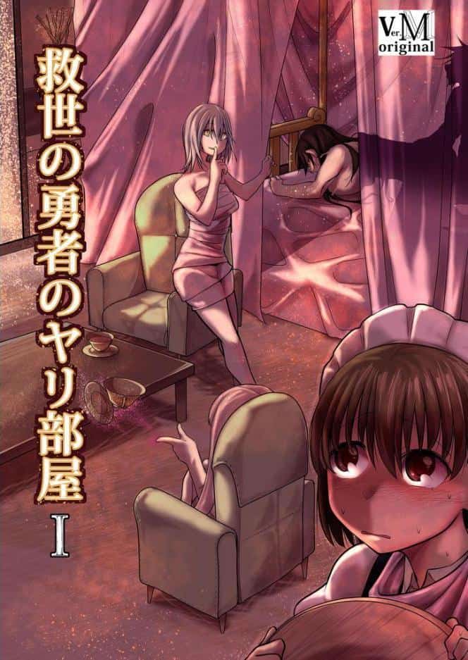 救世の勇者のヤリ部屋 総集編 〜絶倫英雄は彼の地に勃つ〜【得合本版】 モザイク版