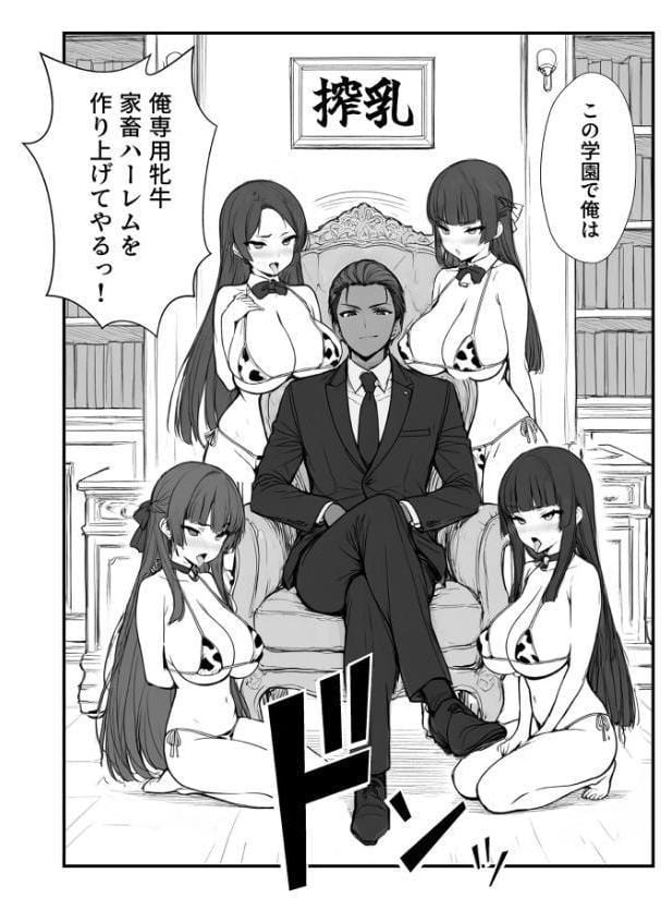 搾乳部の顧問に任命されたので。〜嫌がる●●から母乳出させて俺専用家畜オナホにすることにしました〜 モザイク版