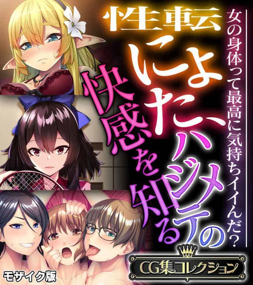 性転にょた、ハジメテの快感を知る 〜女の身体って最高に気持ちイイんだ？〜【CG集コレクション】 モザイク版
