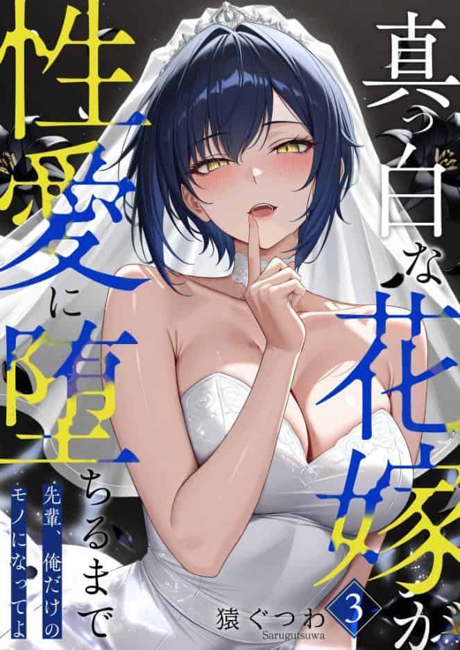 真っ白な花嫁が性愛に堕ちるまで（3）〜先輩、俺だけのモノになってよ〜
