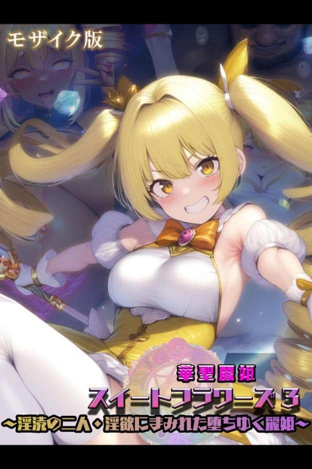 華聖麗姫スイートフラワーズ 3 〜淫涜の二人・淫欲にまみれた堕ちゆく麗姫〜 モザイク版