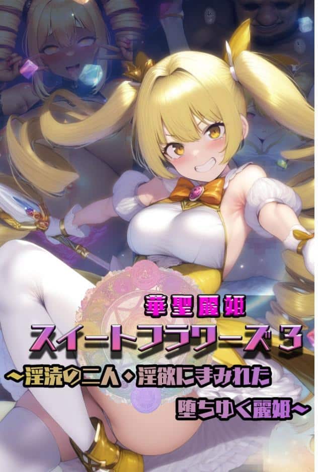 華聖麗姫スイートフラワーズ 3 〜淫涜の二人・淫欲にまみれた堕ちゆく麗姫〜 モザイク版