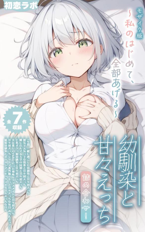 【全7作収録】幼馴染と甘々えっち詰め合わせ！ 〜私のはじめて、全部あげる〜 モザイク版