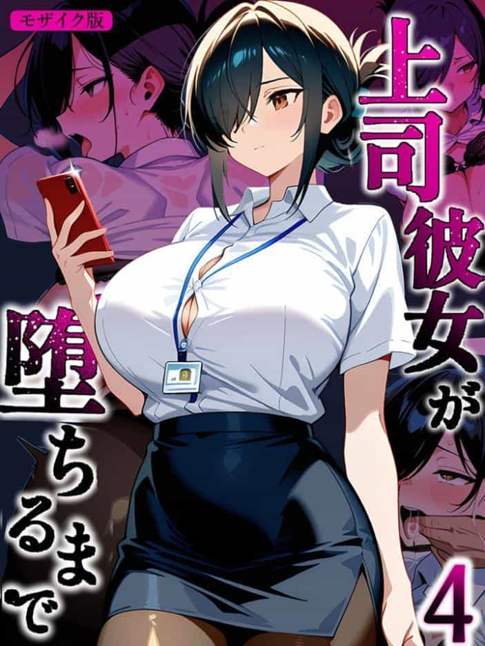 上司彼女が堕ちるまで【単話】（4） モザイク版