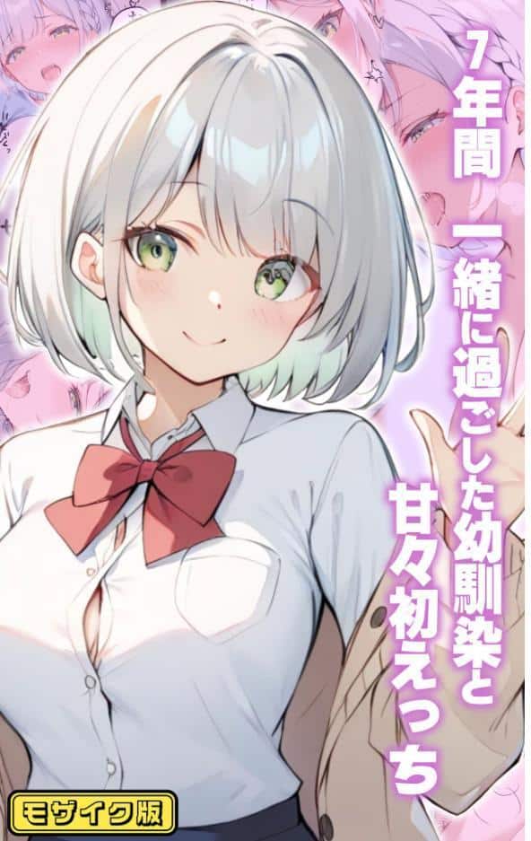 【全7作収録】幼馴染と甘々えっち詰め合わせ！ 〜私のはじめて、全部あげる〜 モザイク版