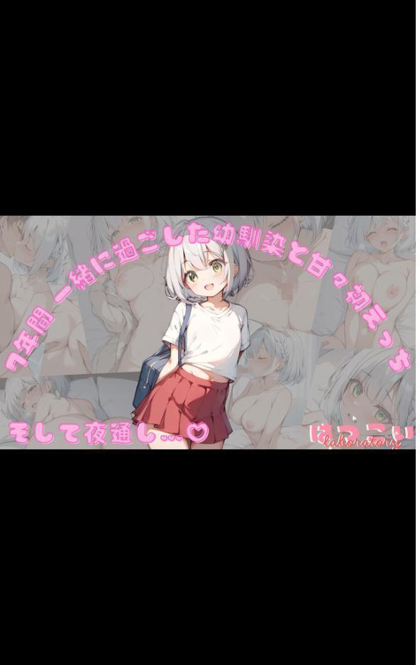 【全7作収録】幼馴染と甘々えっち詰め合わせ！ 〜私のはじめて、全部あげる〜 モザイク版