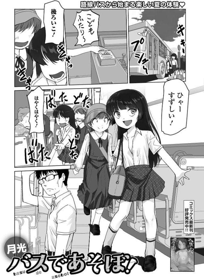 バスであそぼ！
