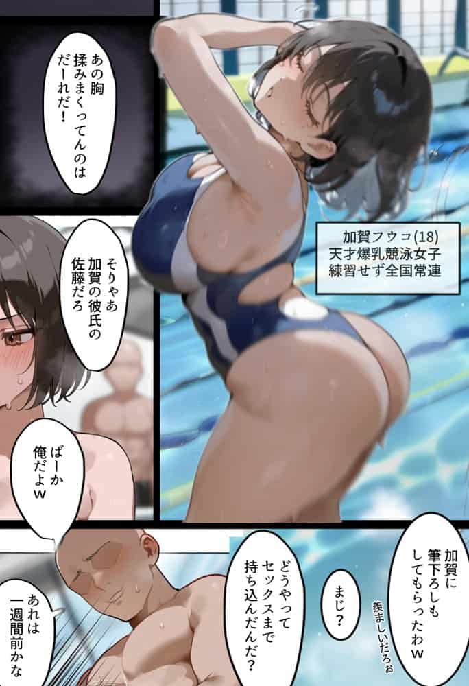 俺の爆乳競泳カノは大会裏で童貞坊主に筆下ろし強要され乳首イキから孕ませSEX漬けにされてた話 【寝取られ精液プール2】