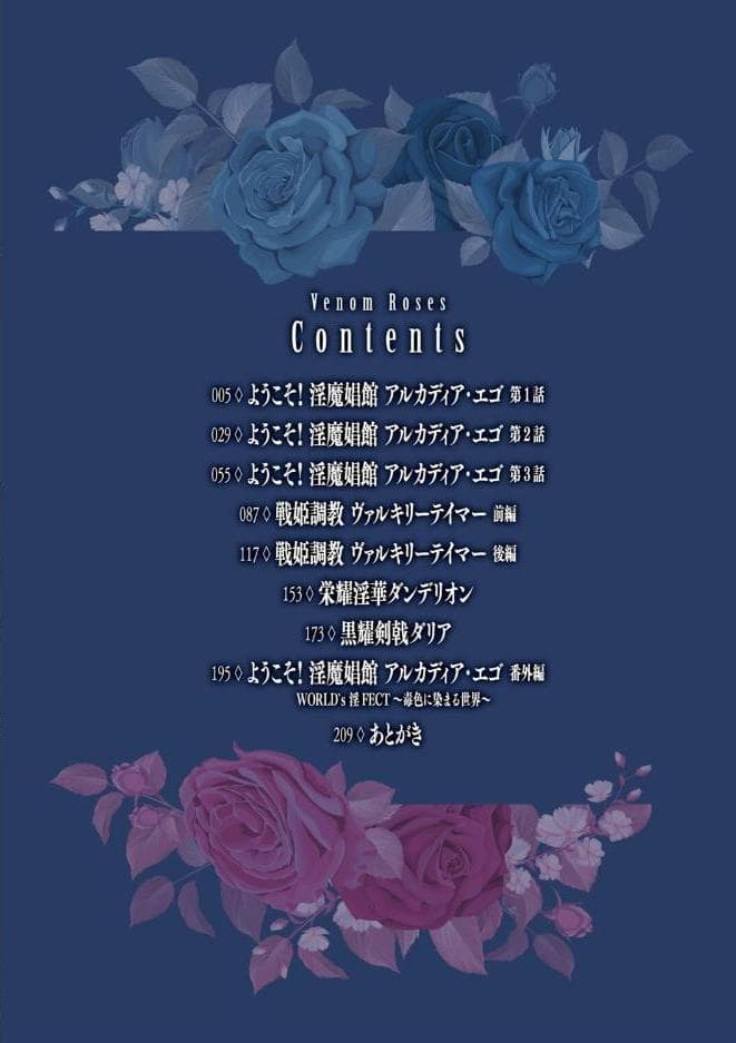 ヴェノムローゼス 〜綺麗な薔薇には淫毒がある〜