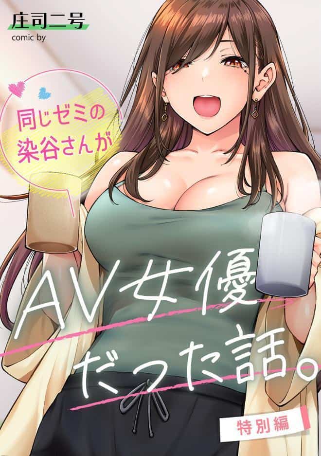 同じゼミの染谷さんがAV女優だった話。特別編