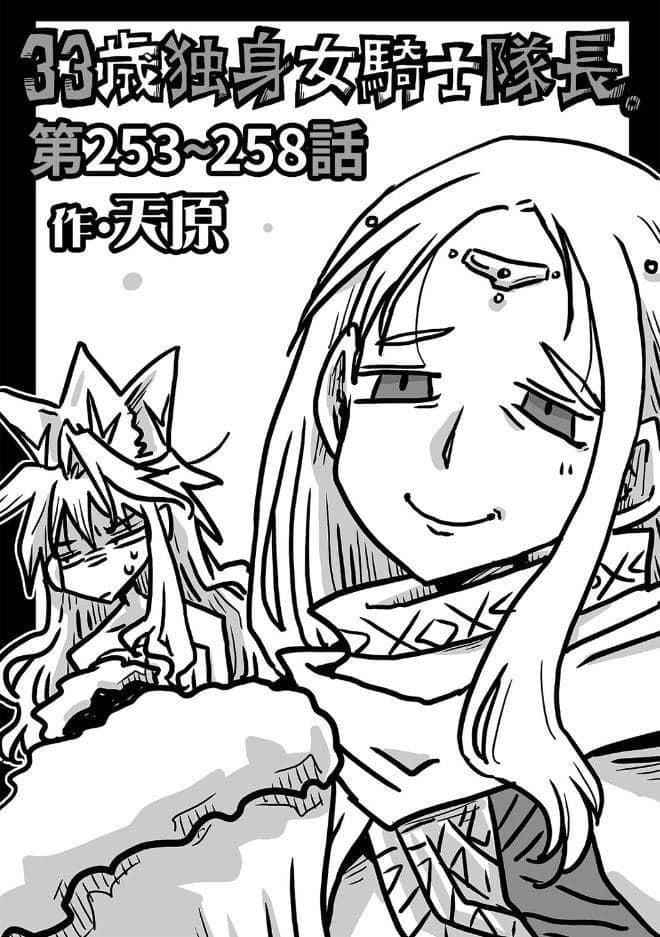 33歳独身女騎士隊長。＃253〜＃258
