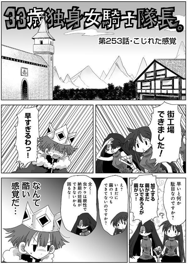 33歳独身女騎士隊長。＃253〜＃258