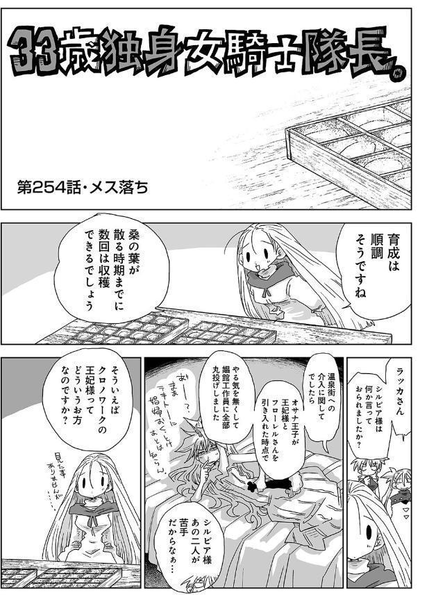 33歳独身女騎士隊長。＃253〜＃258
