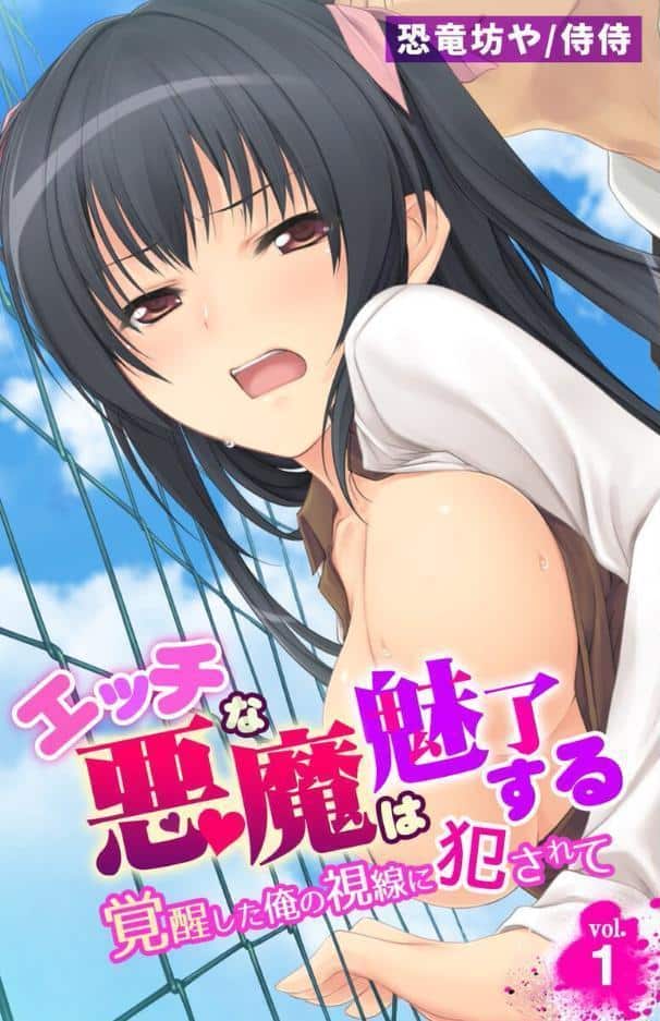 エッチな悪魔は魅了する〜覚醒した俺の視線に犯●れて〜【合本版】