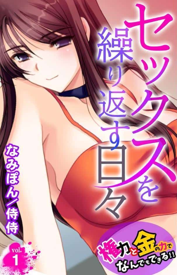 セックスを繰り返す日々〜権力と金の力でなんでもできる！！〜【合本版】