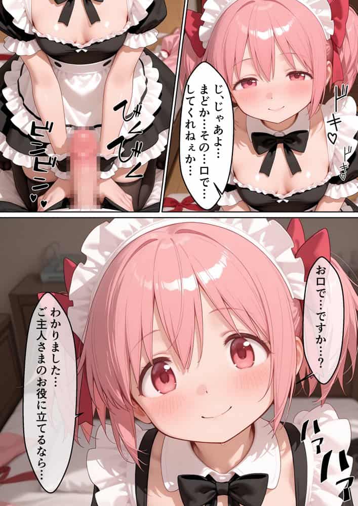 〇眠メイド堕ち 俺だけの専用ザーメン便器 【ま〇か☆マギカ編】