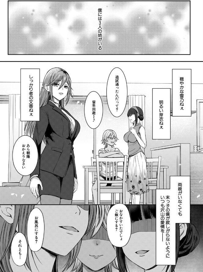 僕と過保護な姉ちゃん達との性交〈最終話〉（秋無ナツヲ）