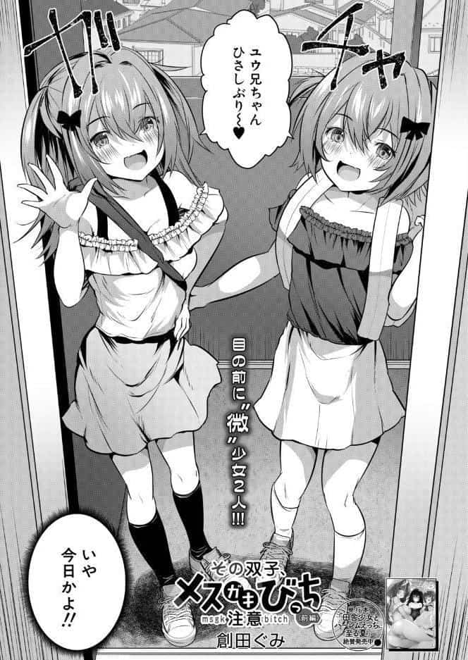 その双子、メスガキびっち注意〈前編〉（創田ぐみ）