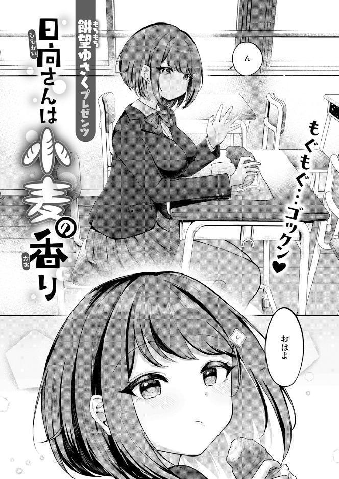 日向さんは小麦の香り