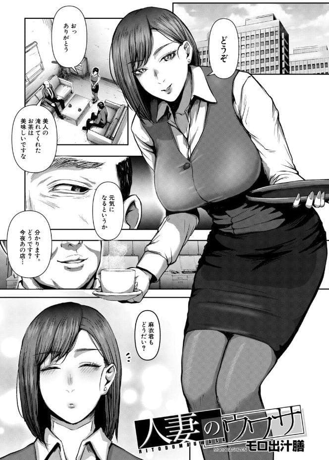 人妻のウワサ（モロ出汁膳）