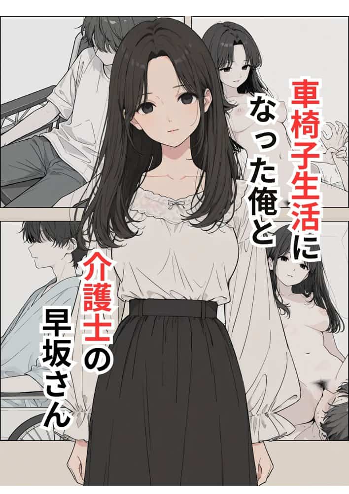 車椅子生活になった俺と介護士の早坂さん