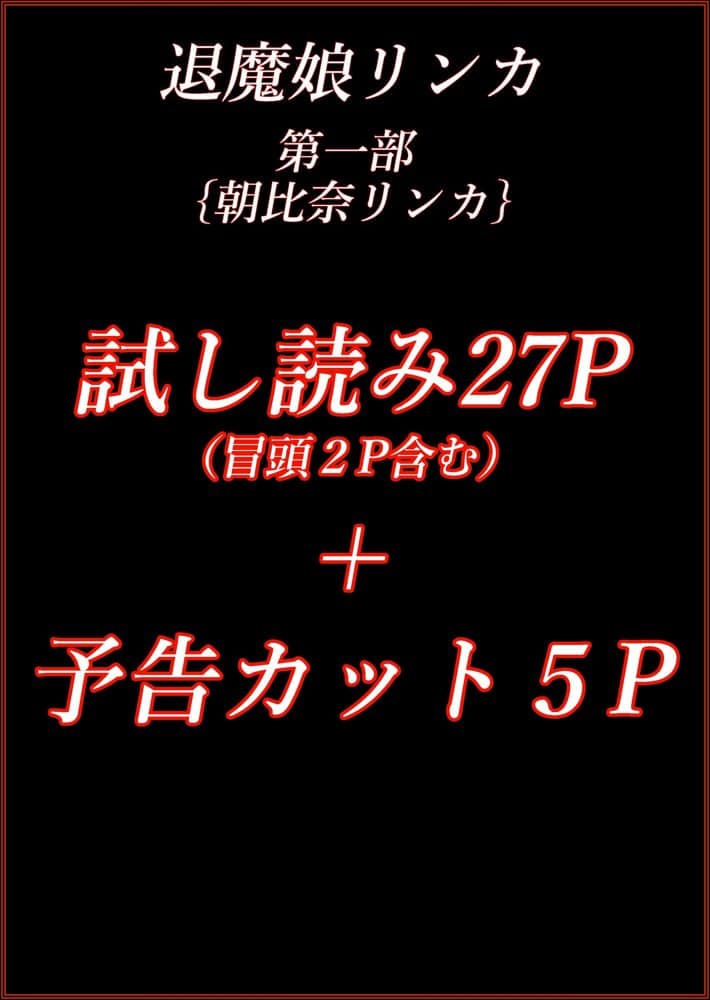 退魔娘リンカ『第一部 朝比奈リンカ』