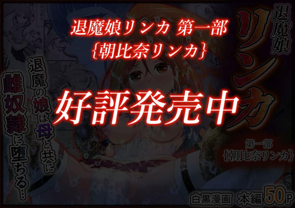 退魔娘リンカ『第一部 朝比奈リンカ』