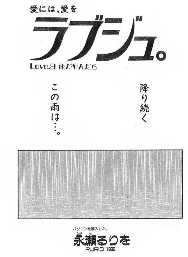 ラブジュ。 Love.9 雨がやんだら