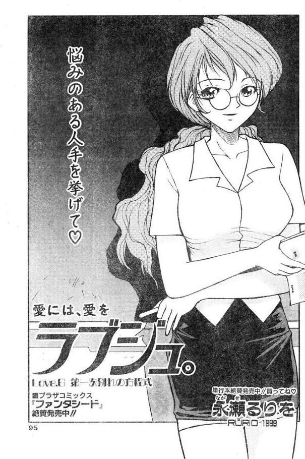 ラブジュ。 Love.6 第一次別れの方程式