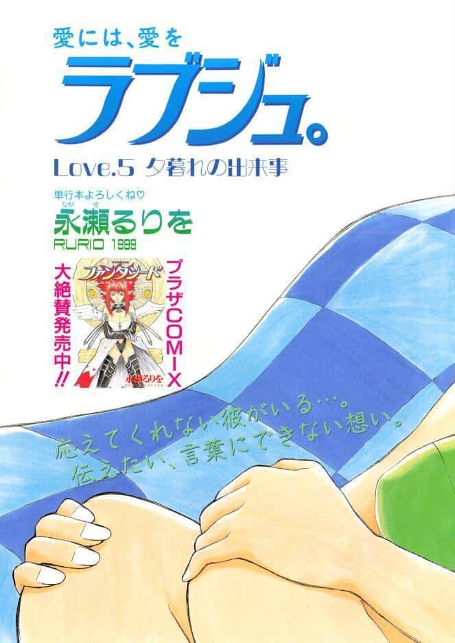 ラブジュ。 Love.5 夕暮れの出来事