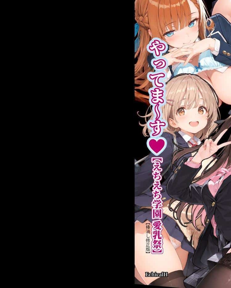 2年H組裏JKフーゾクやってま〜す◆【えちえち学園 愛乳祭】【棒消し修正版】