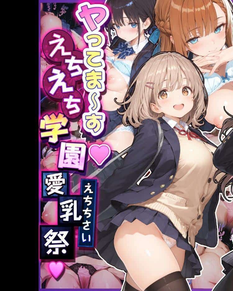 2年H組裏JKフーゾクやってま〜す◆【えちえち学園 愛乳祭】【棒消し修正版】
