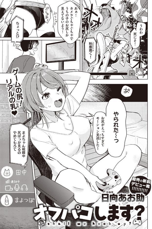 オフパコします？