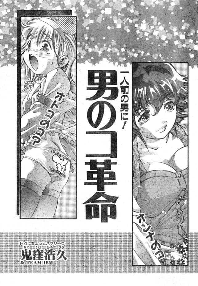 男のコ革命