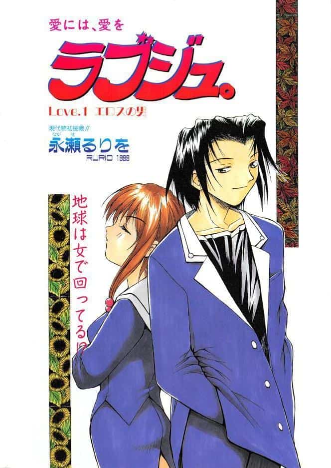 ラブジュ。 Love.1 エロスの男