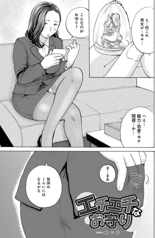 エチエチなお守り