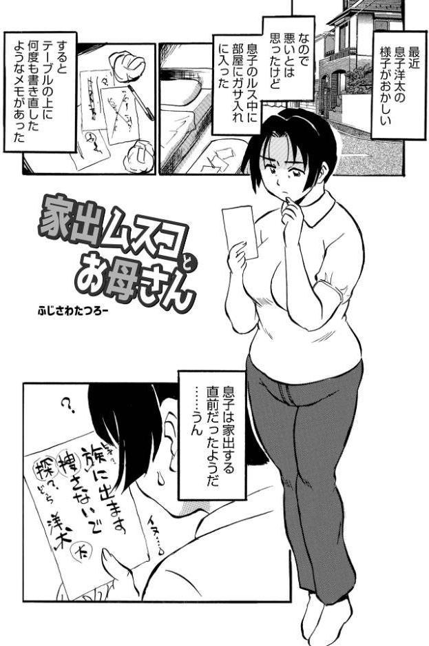 家出ムスコとお母さん
