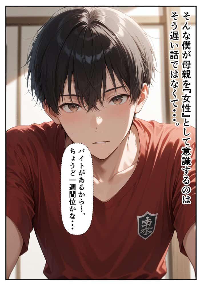 僕は大好きな母を7日間で堕とすと決めた。 10年間、胸に抱き続けていた禁断の感情―。