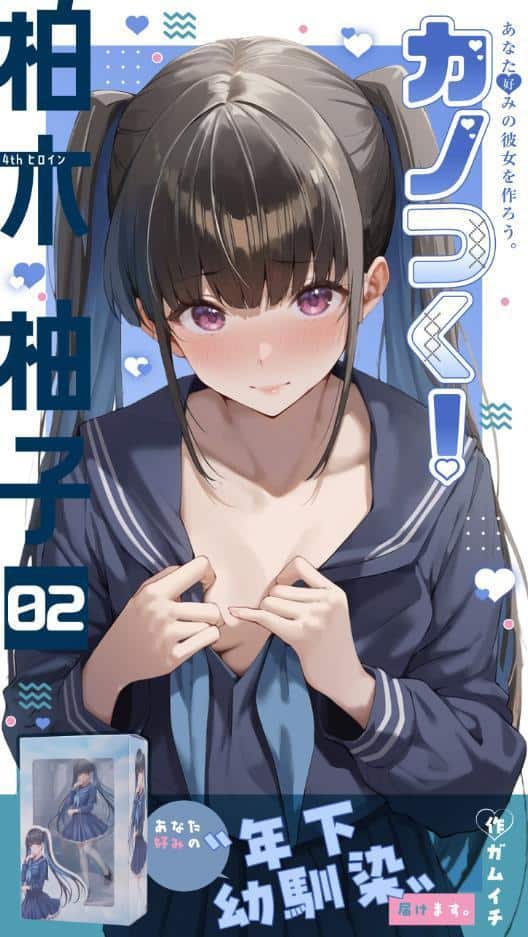カノつく！ 〜あなた好みの彼女を作ろう。〜 柏木柚子編（2）
