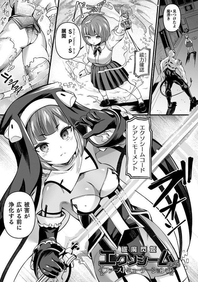 祓魔閃姫エクソシーム