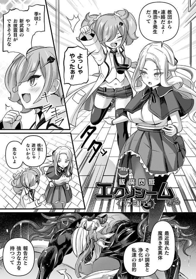 祓魔閃姫エクソシーム
