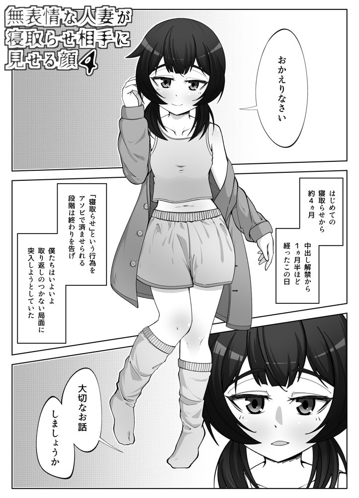 無表情な人妻が寝取らせ相手に見せる顔4