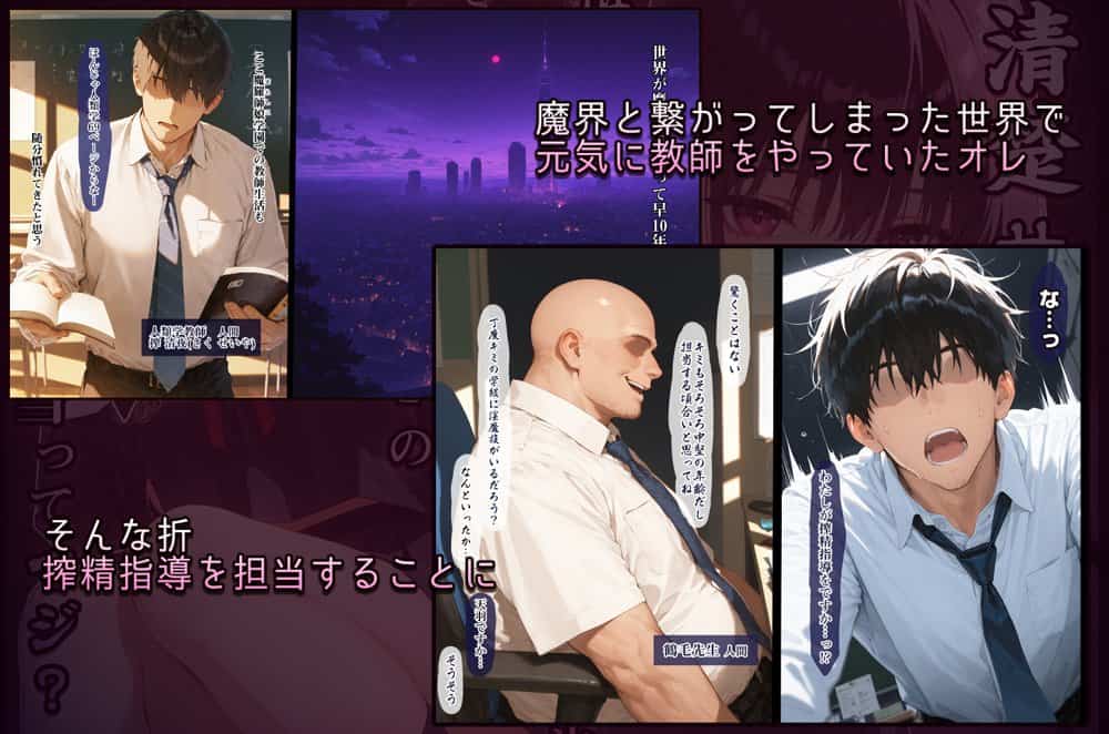 清楚サキュバス 世界が魔界と繋がって早10年 オレが教え子の搾精指導担当ってマジ？